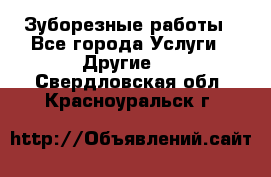 Зуборезные работы - Все города Услуги » Другие   . Свердловская обл.,Красноуральск г.